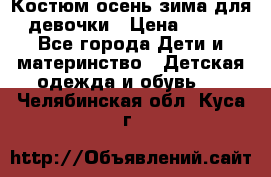 Костюм осень-зима для девочки › Цена ­ 600 - Все города Дети и материнство » Детская одежда и обувь   . Челябинская обл.,Куса г.